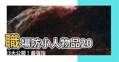 職場防小人物品2023 后入蜂腰